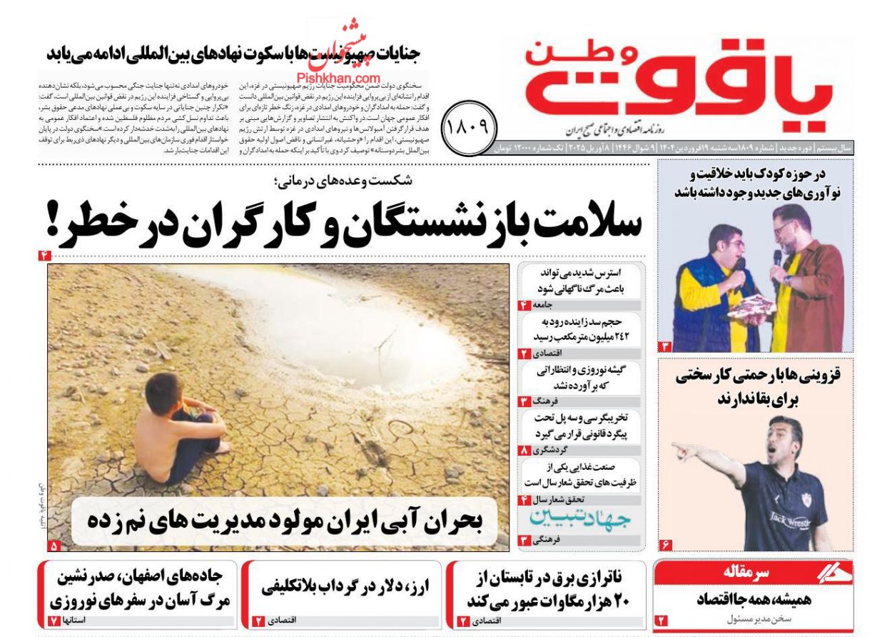 عناوین اخبار روزنامه یاقوت وطن در روز سه‌شنبه ۱۹ فروردين