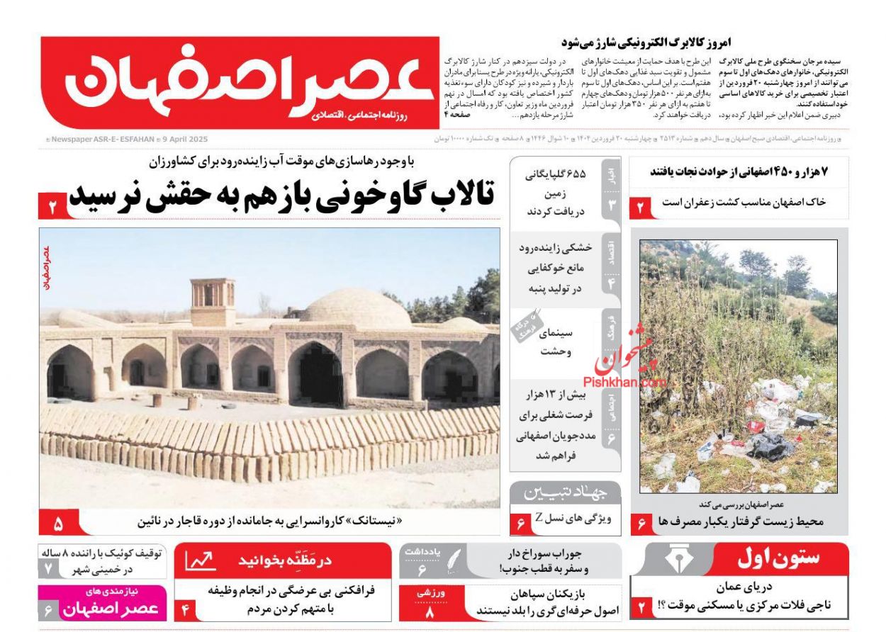 عناوین اخبار روزنامه عصر اصفهان در روز چهارشنبه ۲۰ فروردين