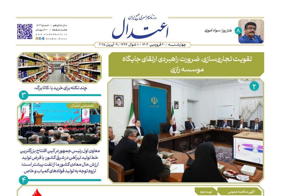 عناوین اخبار روزنامه اعتدال در روز چهارشنبه ۲۰ فروردين