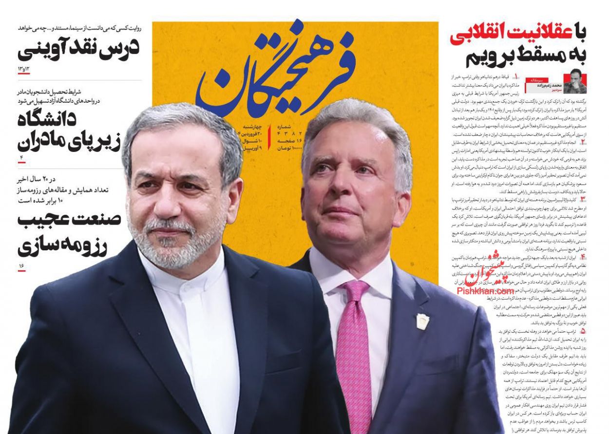 عناوین اخبار روزنامه فرهیختگان در روز چهارشنبه ۲۰ فروردين