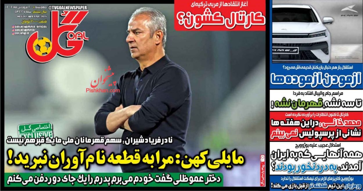 عناوین اخبار روزنامه گل در روز چهارشنبه ۲۰ فروردين