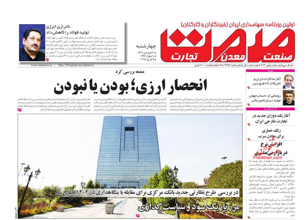 عناوین اخبار روزنامه صمت در روز چهارشنبه ۲۰ فروردين