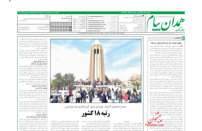 عناوین اخبار روزنامه همدان پیام در روز چهارشنبه ۲۰ فروردين