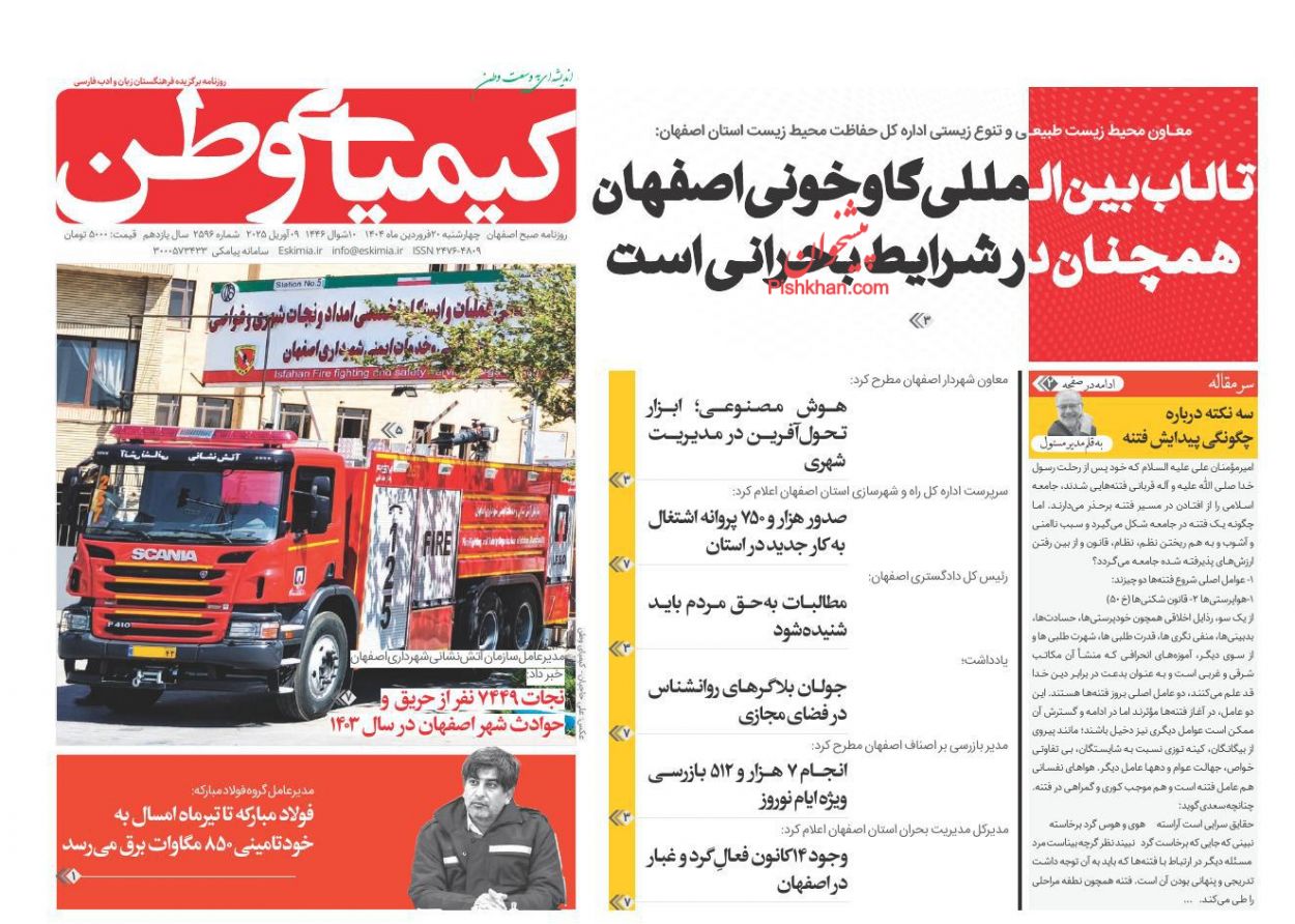 عناوین اخبار روزنامه کیمیای وطن در روز چهارشنبه ۲۰ فروردين