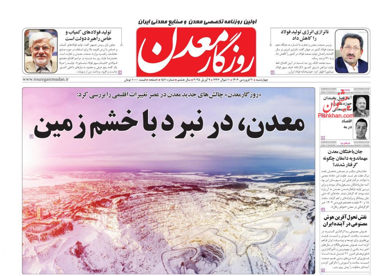 عناوین اخبار روزنامه روزگار معدن در روز چهارشنبه ۲۰ فروردين