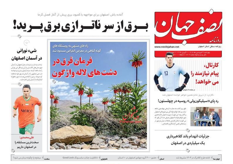 عناوین اخبار روزنامه نصف جهان در روز چهارشنبه ۲۰ فروردين