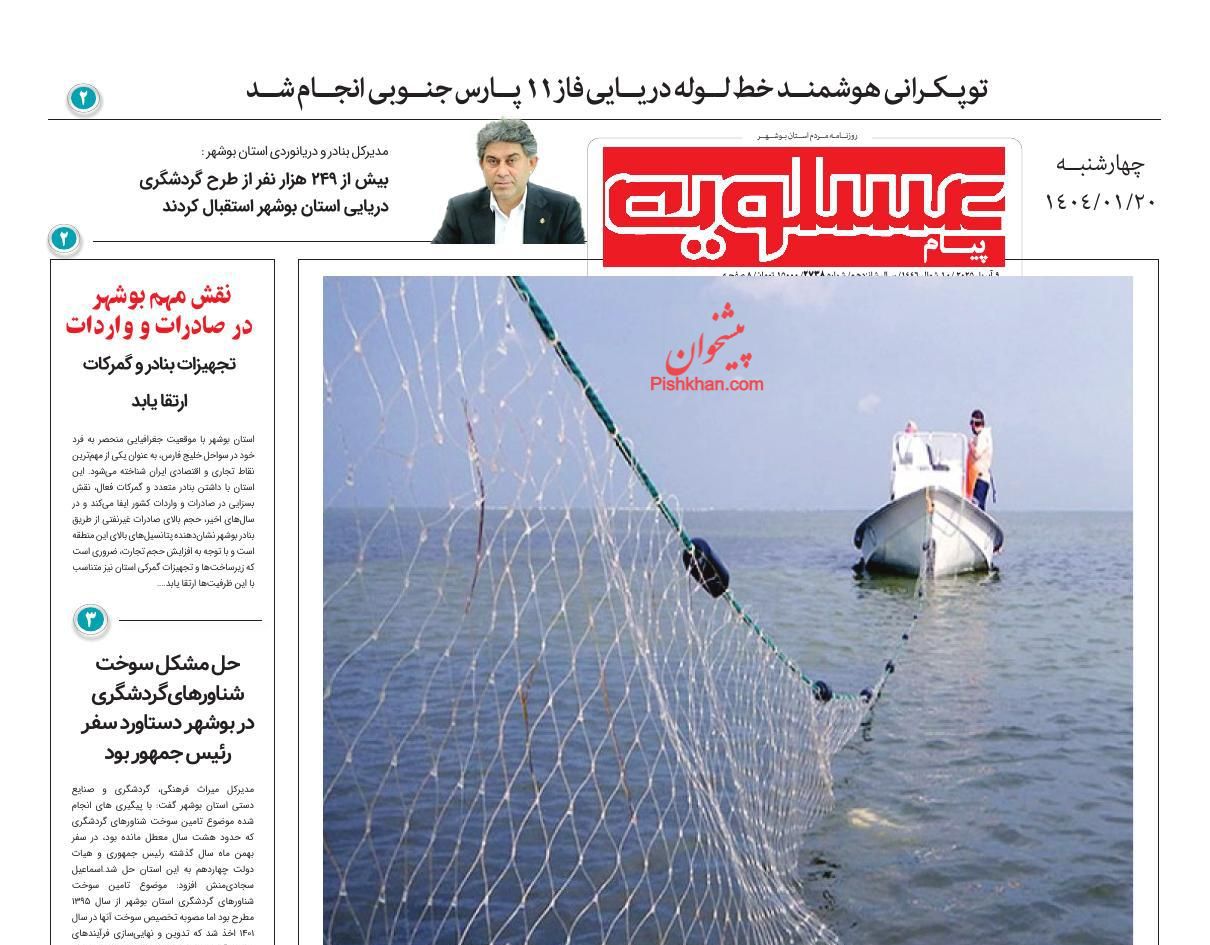 عناوین اخبار روزنامه پیام عسلویه در روز چهارشنبه ۲۰ فروردين