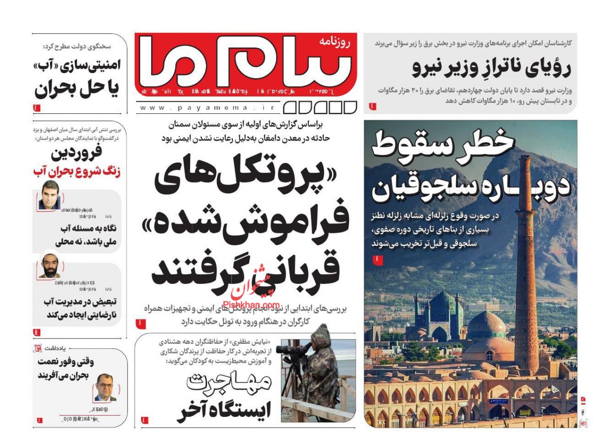 عناوین اخبار روزنامه پیام ما در روز چهارشنبه ۲۰ فروردين