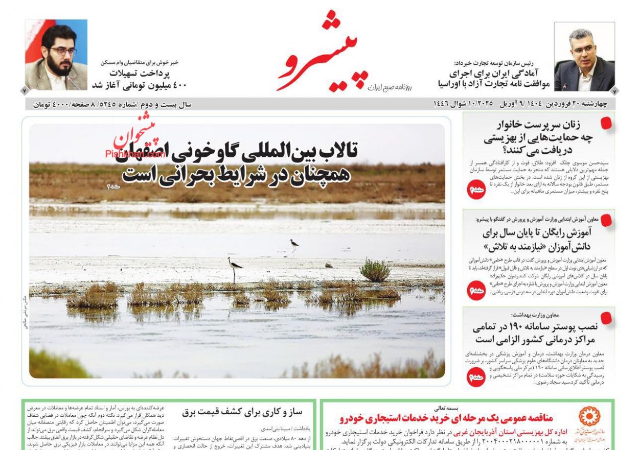 عناوین اخبار روزنامه پیشرو در روز چهارشنبه ۲۰ فروردين