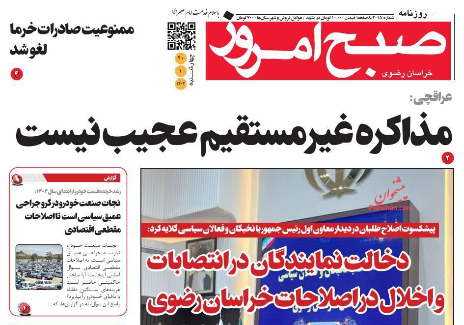 عناوین اخبار روزنامه صبح امروز در روز چهارشنبه ۲۰ فروردين