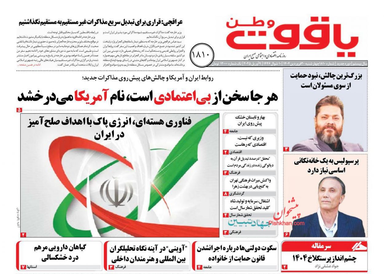 عناوین اخبار روزنامه یاقوت وطن در روز چهارشنبه ۲۰ فروردين