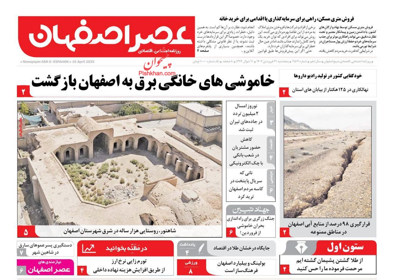 عناوین اخبار روزنامه عصر اصفهان در روز پنجشنبه ۲۱ فروردين