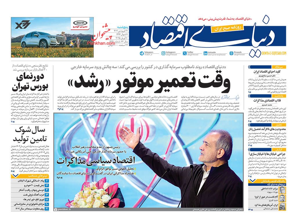 صفحه نخست روزنامه ها/ پنجشنبه ۲۱ فروردین 1404 8 پایگاه خبری ججین عناوین اخبار روزنامه دنیای اقتصاد در روز پنجشنبه ۲۱ فروردین