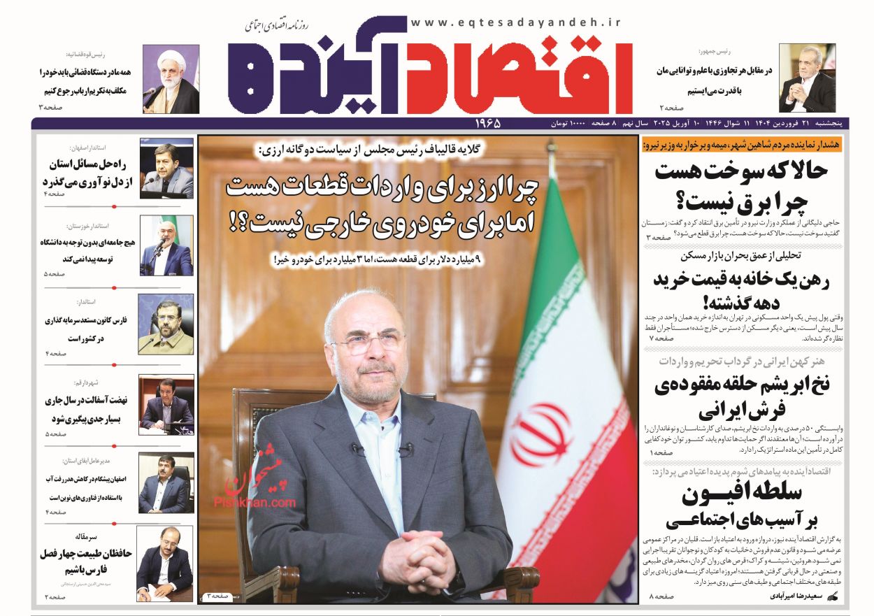صفحه نخست روزنامه ها/ پنجشنبه ۲۱ فروردین 1404 5 پایگاه خبری ججین عناوین اخبار روزنامه اقتصاد آینده در روز پنجشنبه ۲۱ فروردین