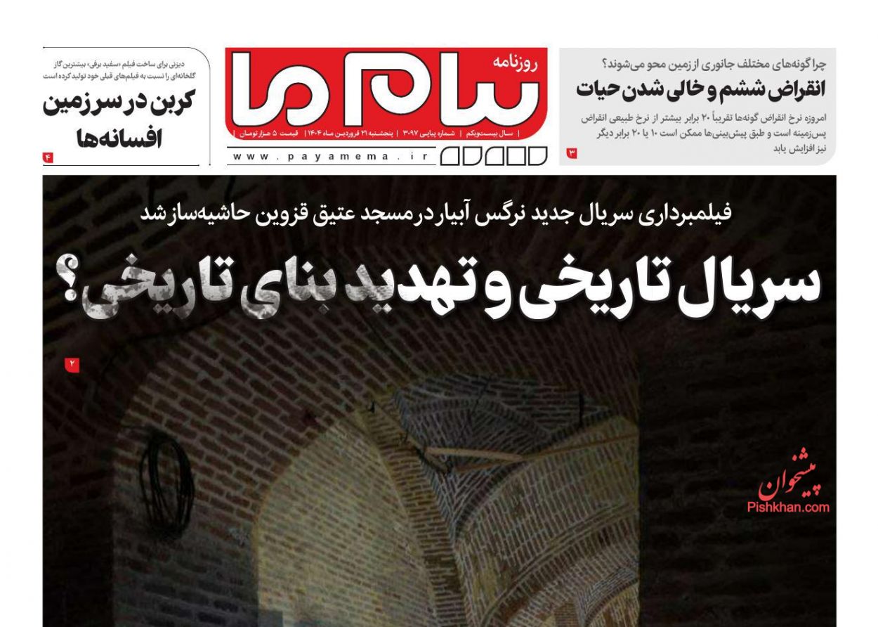 عناوین اخبار روزنامه پیام ما در روز پنجشنبه ۲۱ فروردين