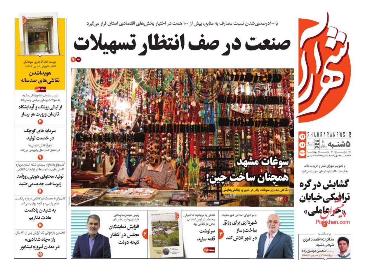 عناوین اخبار روزنامه شهرآرا در روز پنجشنبه ۲۱ فروردين