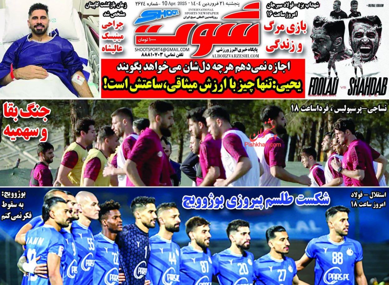 عناوین اخبار روزنامه شوت در روز پنجشنبه ۲۱ فروردين