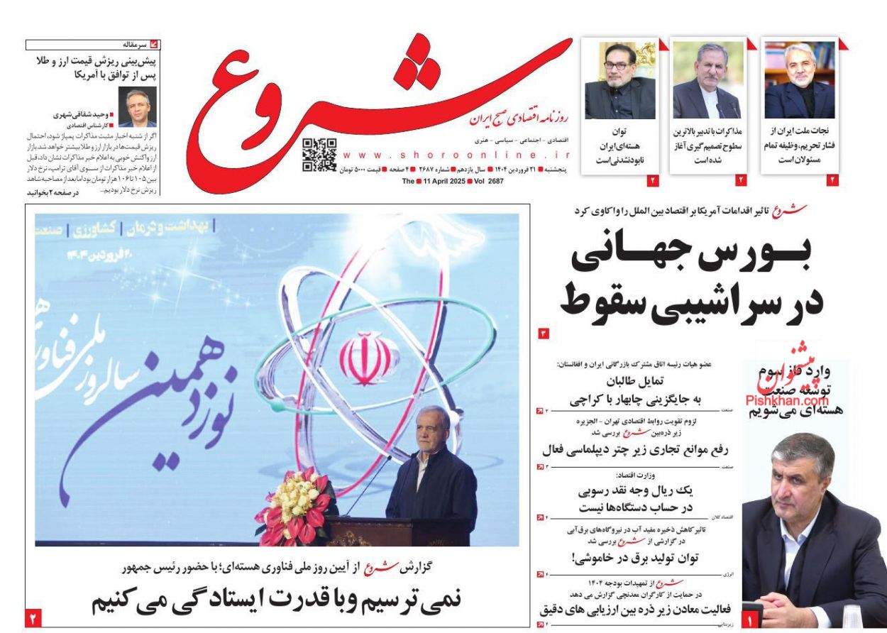 عناوین اخبار روزنامه شروع در روز پنجشنبه ۲۱ فروردين
