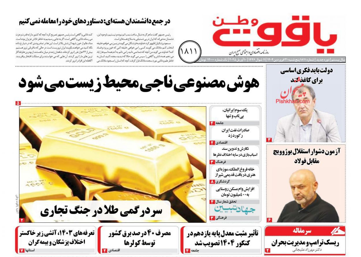 عناوین اخبار روزنامه یاقوت وطن در روز پنجشنبه ۲۱ فروردين
