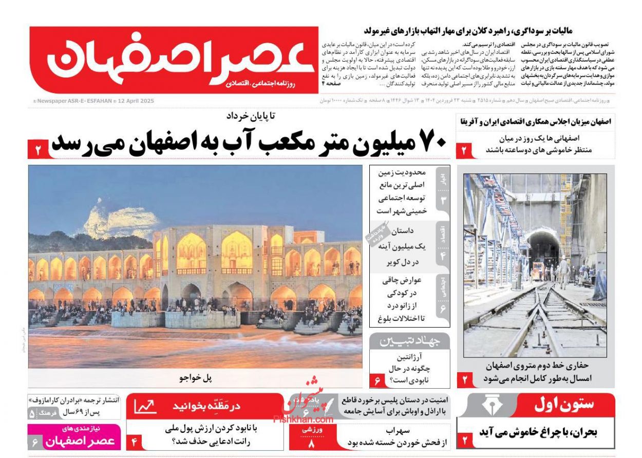 عناوین اخبار روزنامه عصر اصفهان در روز شنبه ۲۳ فروردين