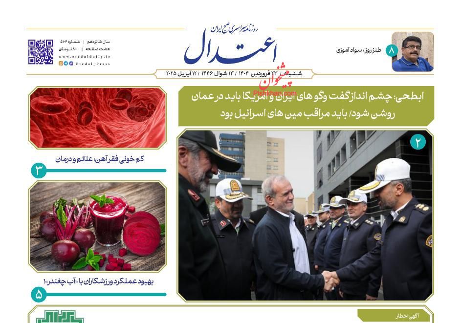 عناوین اخبار روزنامه اعتدال در روز شنبه ۲۳ فروردين