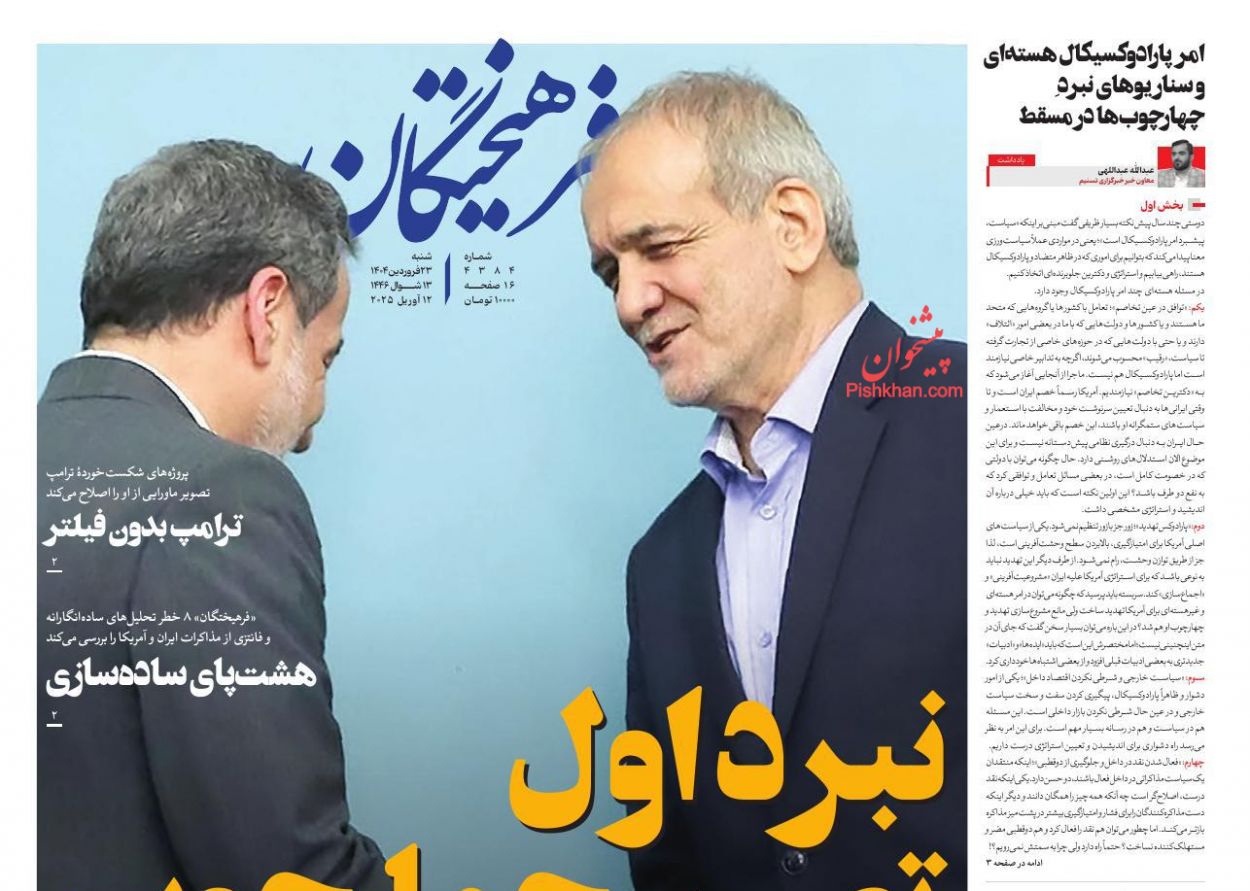 عناوین اخبار روزنامه فرهیختگان در روز شنبه ۲۳ فروردين