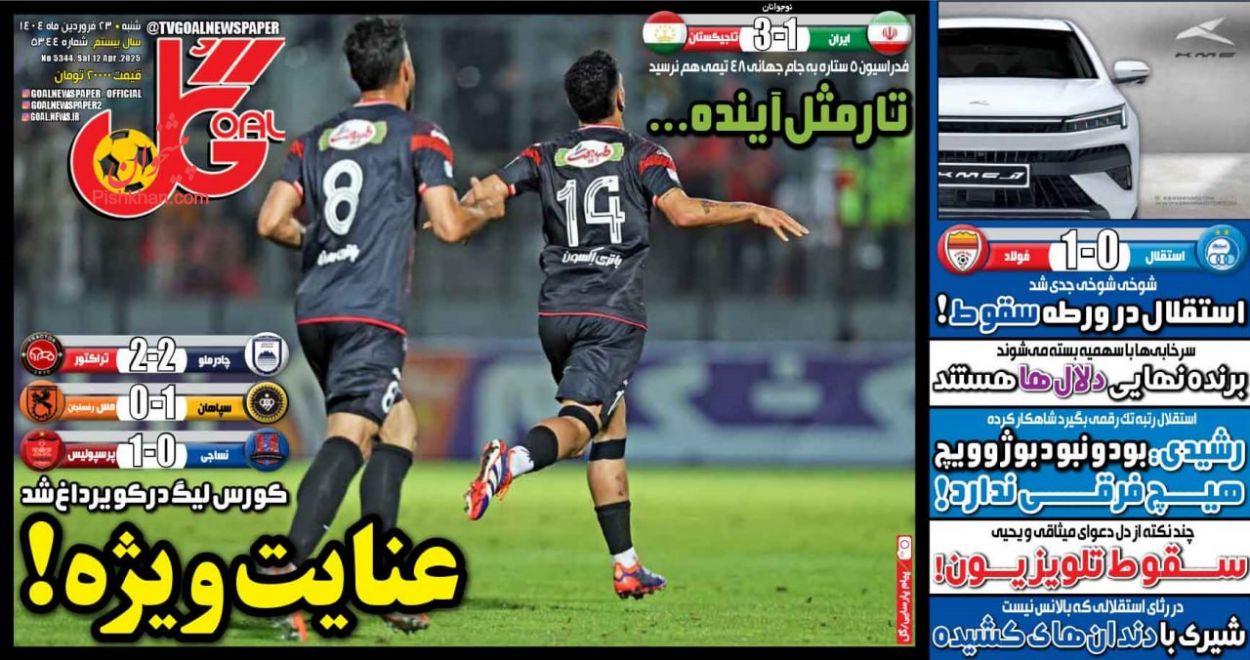 عناوین اخبار روزنامه گل در روز شنبه ۲۳ فروردين