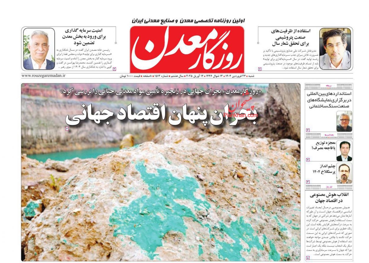 عناوین اخبار روزنامه روزگار معدن در روز شنبه ۲۳ فروردين