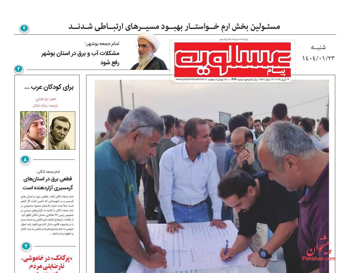 عناوین اخبار روزنامه پیام عسلویه در روز شنبه ۲۳ فروردين