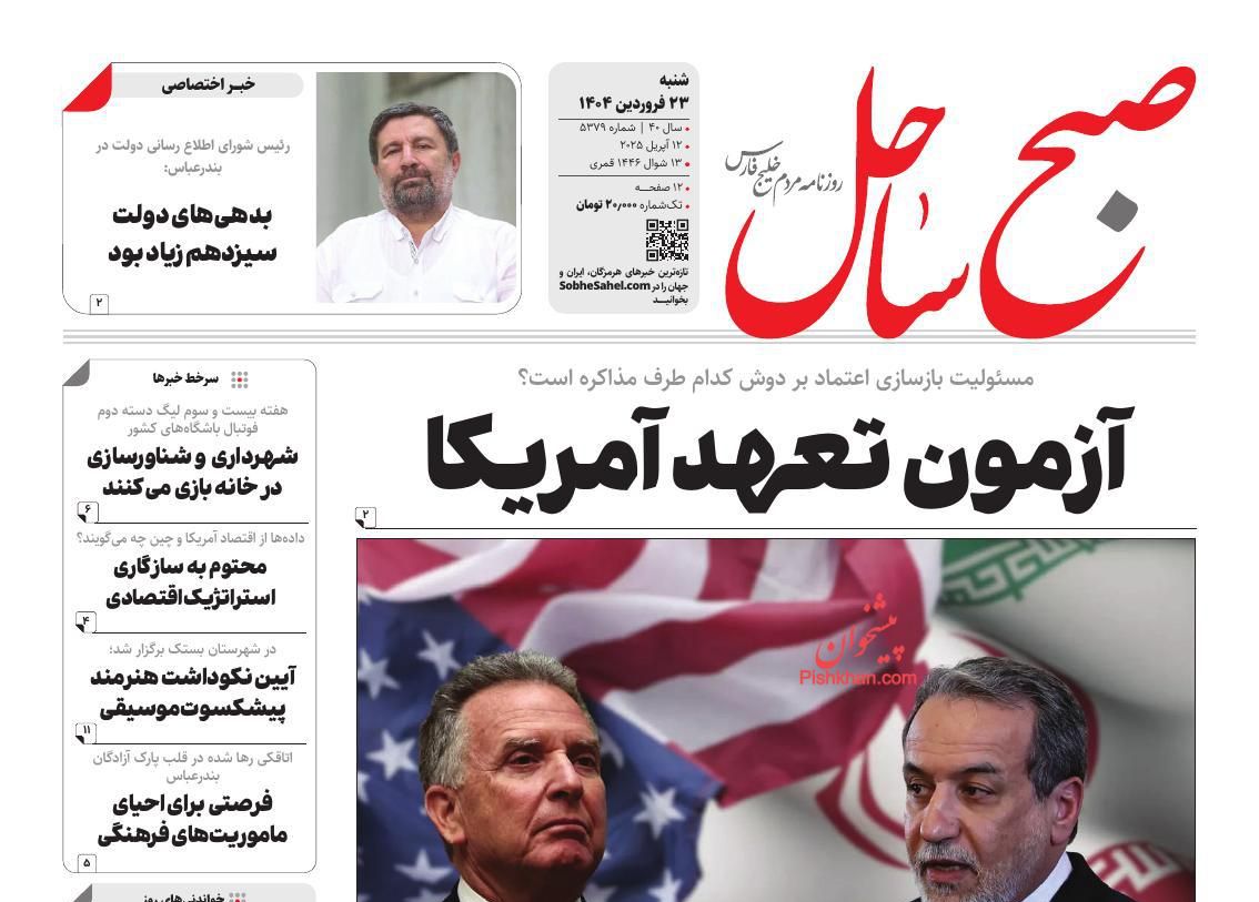 عناوین اخبار روزنامه صبح ساحل در روز شنبه ۲۳ فروردين