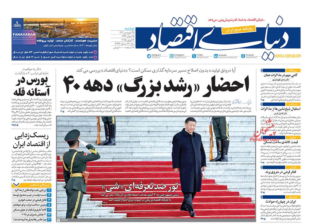 صفحه نخست روزنامه ها/ دوشنبه ۲۵ فروردین 1404 15 پایگاه خبری ججین عناوین اخبار روزنامه دنیای اقتصاد در روز دوشنبه ۲۵ فروردین