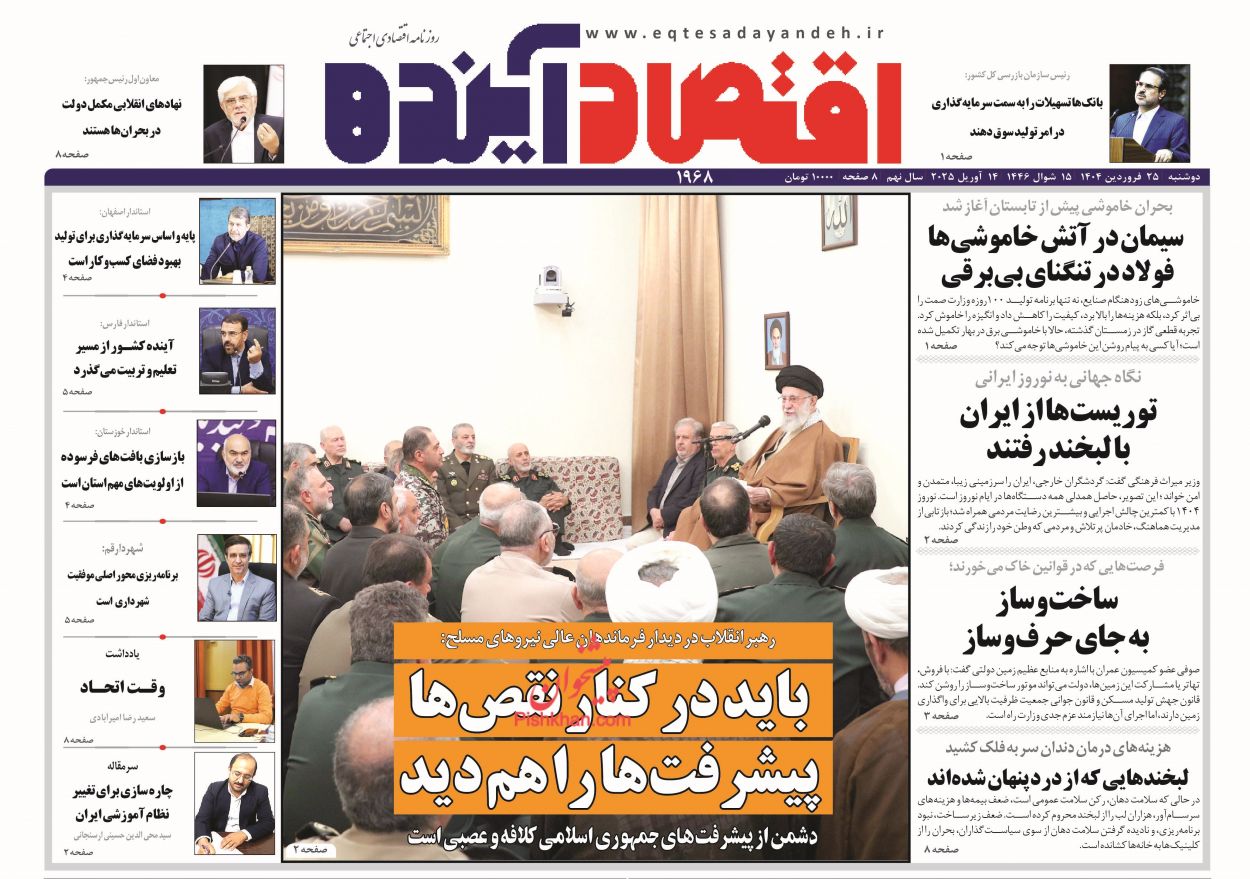 صفحه نخست روزنامه ها/ دوشنبه ۲۵ فروردین 1404 7 پایگاه خبری ججین عناوین اخبار روزنامه اقتصاد آینده در روز دوشنبه ۲۵ فروردین