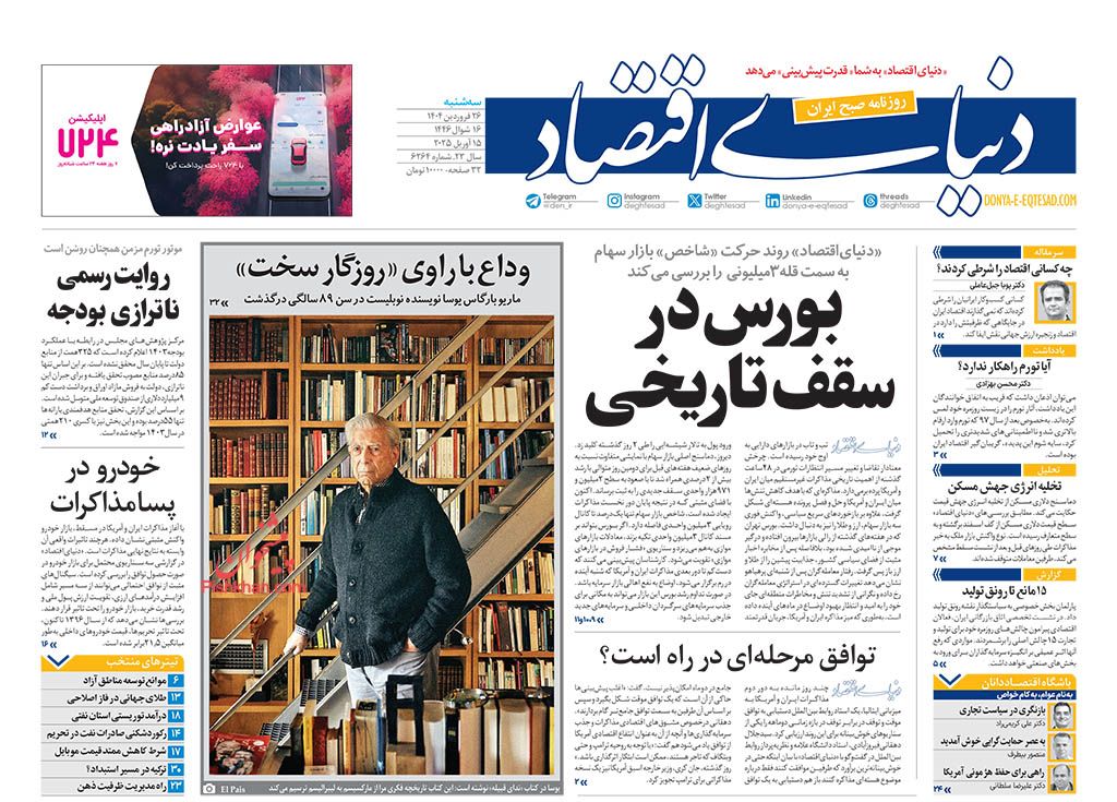 صفحه نخست روزنامه ها/ سهشنبه ۲۶ فروردین 1404 15 پایگاه خبری ججین عناوین اخبار روزنامه دنیای اقتصاد در روز سهشنبه ۲۶ فروردین