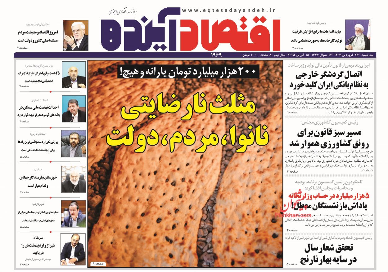 صفحه نخست روزنامه ها/ سهشنبه ۲۶ فروردین 1404 5 پایگاه خبری ججین عناوین اخبار روزنامه اقتصاد آینده در روز سهشنبه ۲۶ فروردین