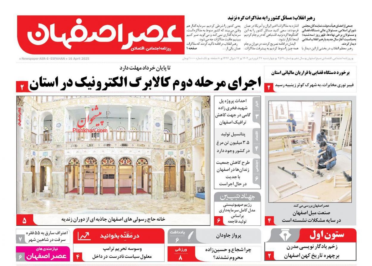 عناوین اخبار روزنامه عصر اصفهان در روز چهارشنبه ۲۷ فروردين
