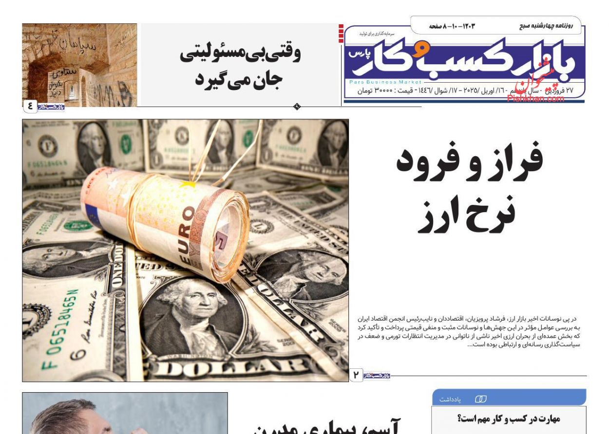 عناوین اخبار روزنامه بازار کسب و کار در روز چهارشنبه ۲۷ فروردين