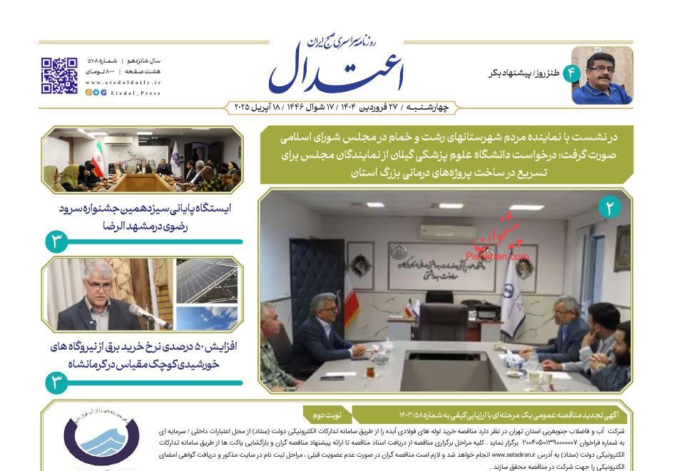 عناوین اخبار روزنامه اعتدال در روز چهارشنبه ۲۷ فروردين