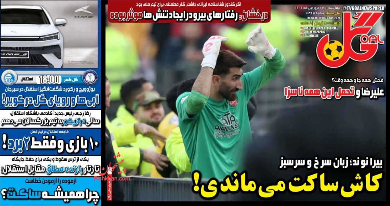 عناوین اخبار روزنامه گل در روز چهارشنبه ۲۷ فروردين