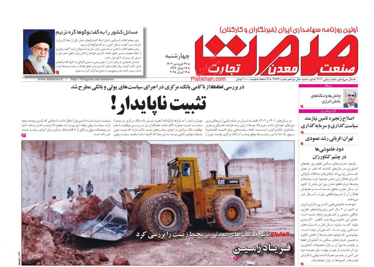عناوین اخبار روزنامه صمت در روز چهارشنبه ۲۷ فروردين