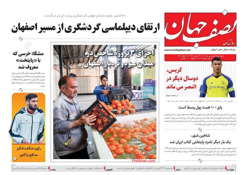 عناوین اخبار روزنامه نصف جهان در روز چهارشنبه ۲۷ فروردين