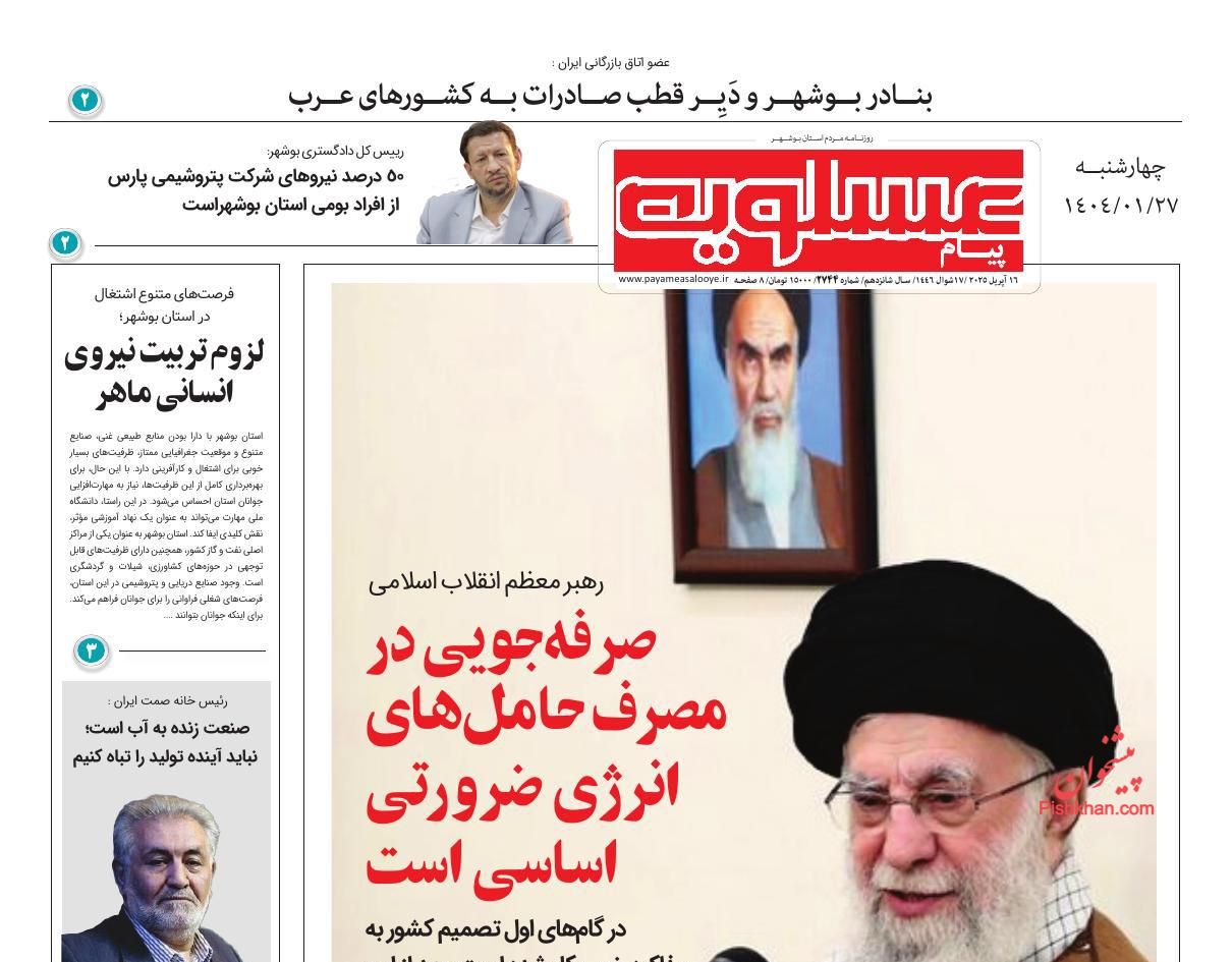 عناوین اخبار روزنامه پیام عسلویه در روز چهارشنبه ۲۷ فروردين