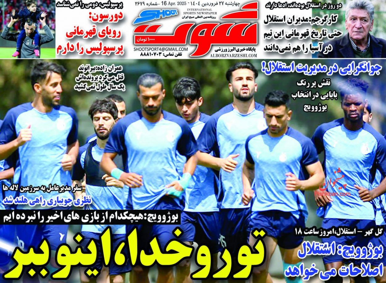عناوین اخبار روزنامه شوت در روز چهارشنبه ۲۷ فروردين
