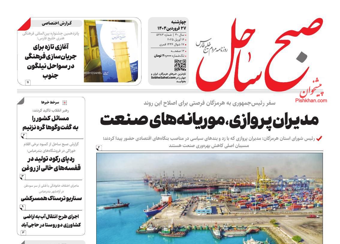 عناوین اخبار روزنامه صبح ساحل در روز چهارشنبه ۲۷ فروردين