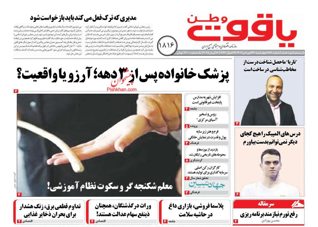 عناوین اخبار روزنامه یاقوت وطن در روز چهارشنبه ۲۷ فروردين