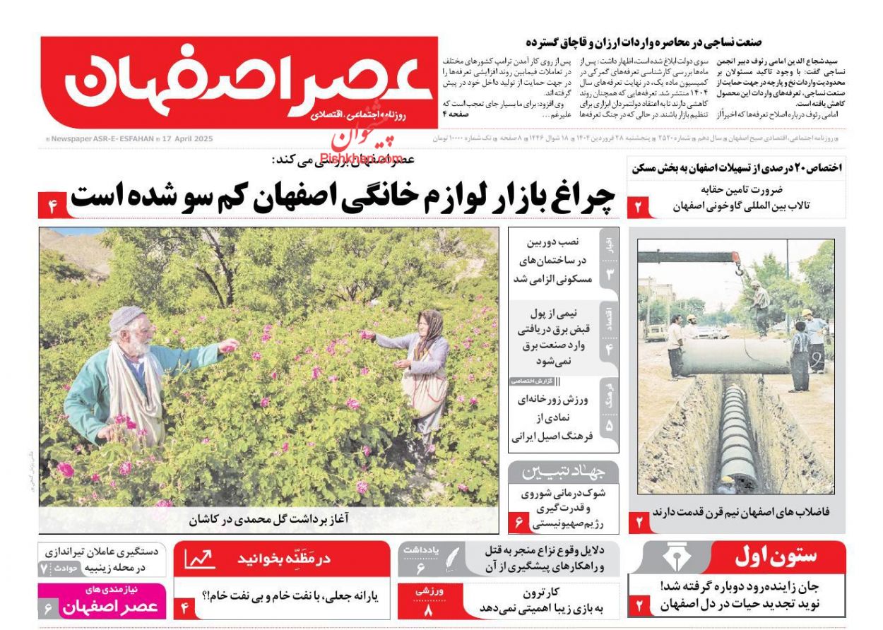 عناوین اخبار روزنامه عصر اصفهان در روز پنجشنبه ۲۸ فروردين