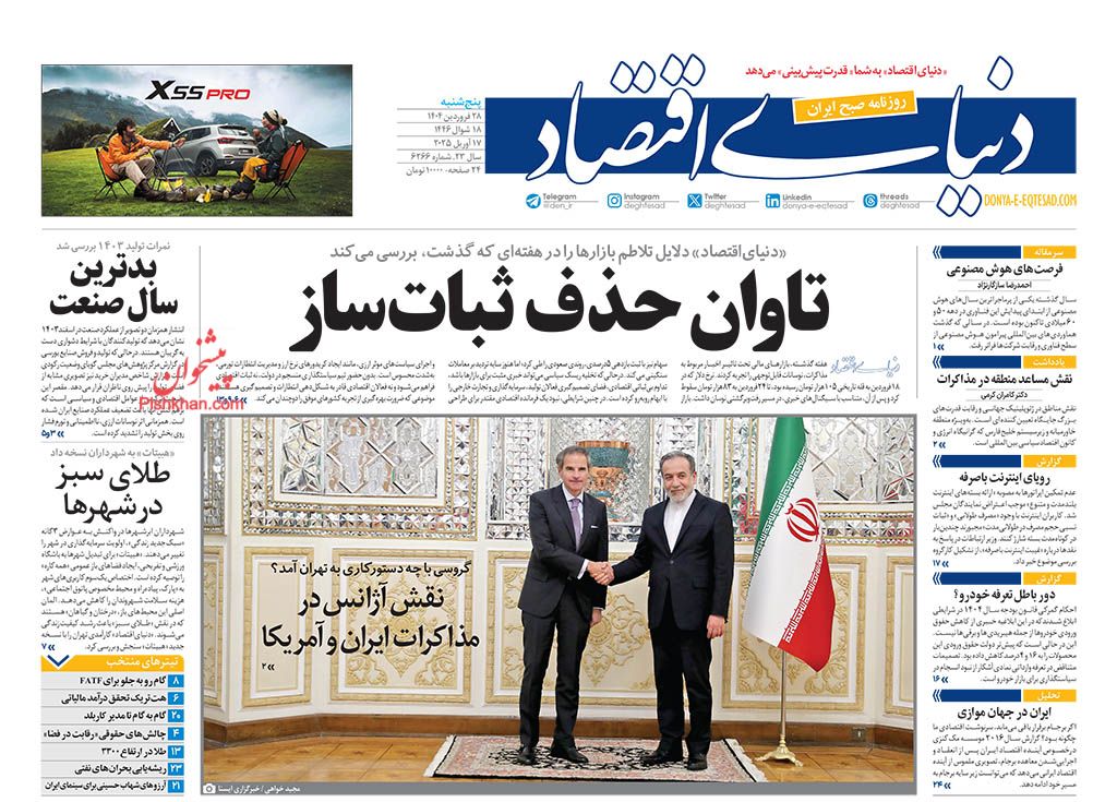 صفحه نخست روزنامه ها/ پنجشنبه ۲۸ فروردین 1404 10 پایگاه خبری ججین عناوین اخبار روزنامه دنیای اقتصاد در روز پنجشنبه ۲۸ فروردین