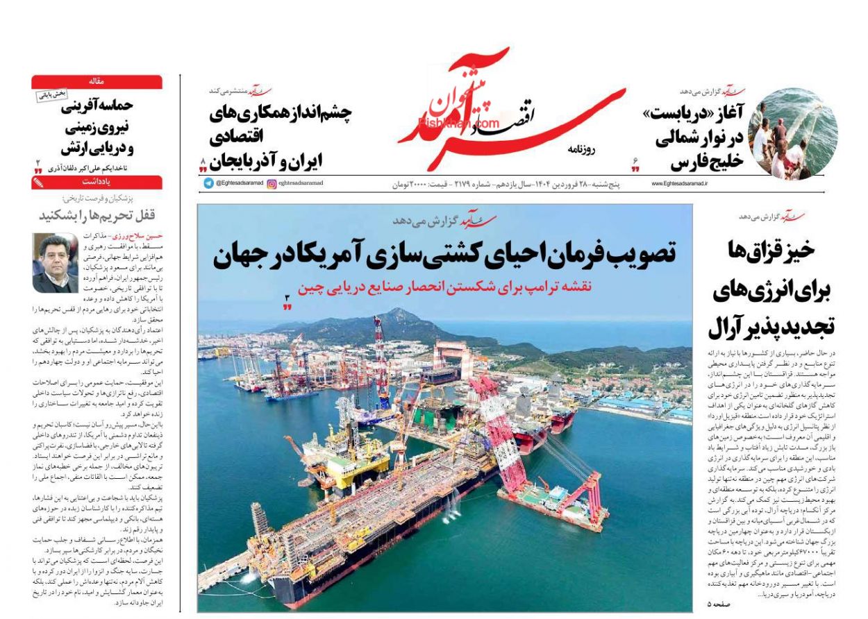 عناوین اخبار روزنامه اقتصاد سرآمد در روز پنجشنبه ۲۸ فروردين