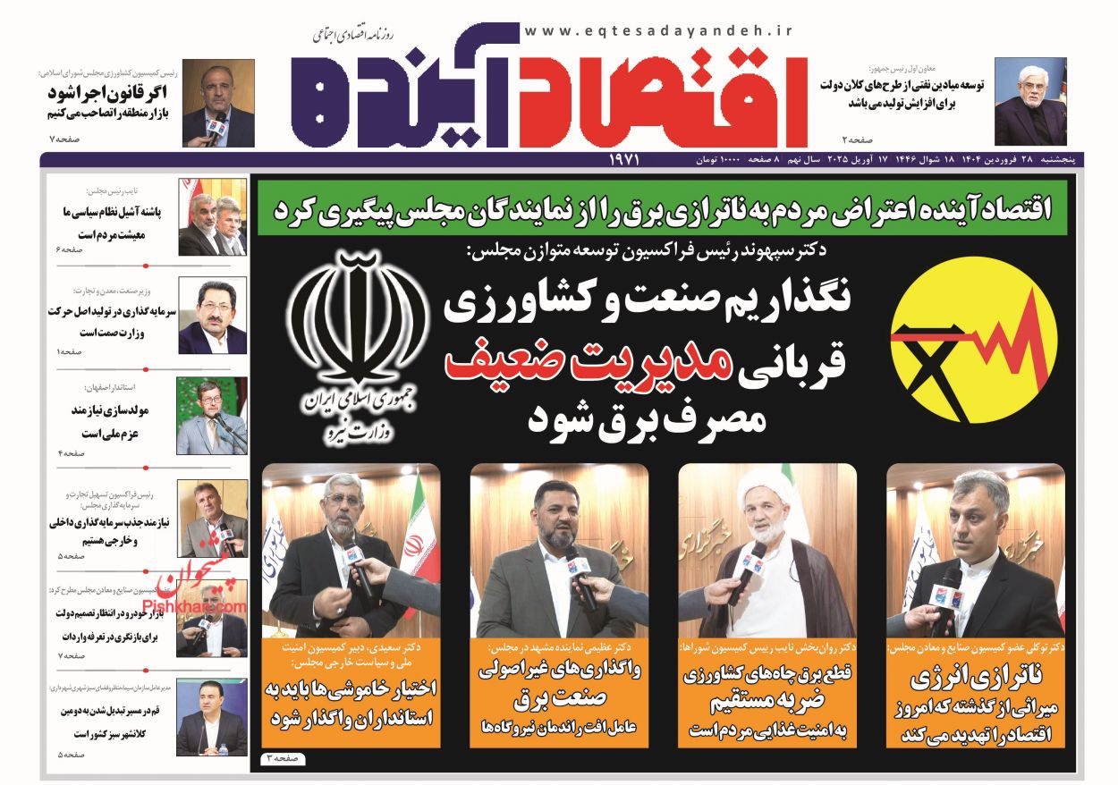 صفحه نخست روزنامه ها/ پنجشنبه ۲۸ فروردین 1404 6 پایگاه خبری ججین عناوین اخبار روزنامه اقتصاد آینده در روز پنجشنبه ۲۸ فروردین