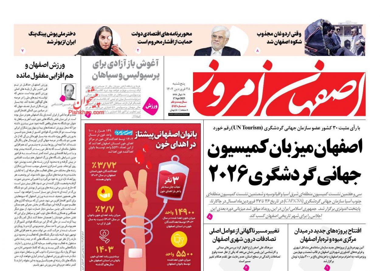 عناوین اخبار روزنامه اصفهان امروز در روز پنجشنبه ۲۸ فروردين