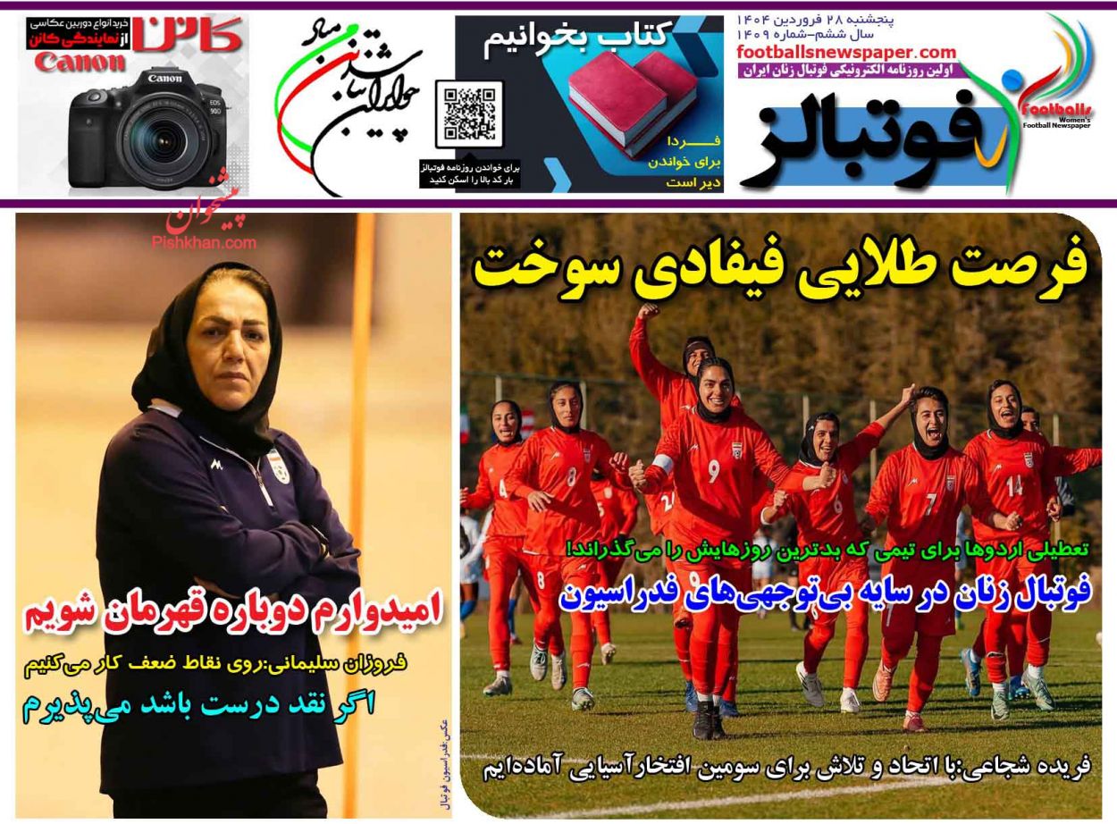 عناوین اخبار روزنامه فوتبالز در روز پنجشنبه ۲۸ فروردين